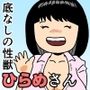 底なしの性獣ひらめさん