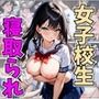 巨乳女子校生が変態オヤジに寝取られる話