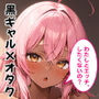 このギャルはオタクのちんぽに恋をする！