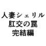 人妻シェリル・肛交の罠完結編