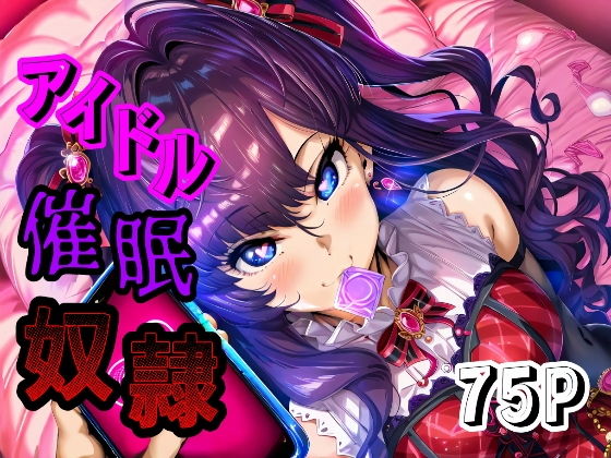 アイドル催●奴●