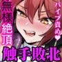 触手なんかに敗北けない！Side:S