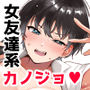 続・友達だもんね？〜巨乳女友達系カノジョとヤりまくり日常性活〜