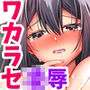 夢のアイドルになれると思っていたらAV女優になっていた…