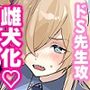 クズでドSな先生と雌犬カンナ