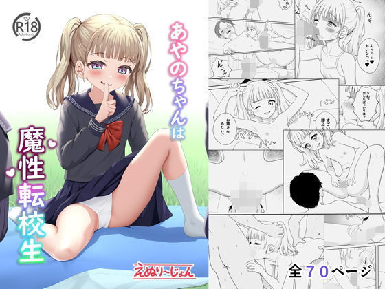 あやのちゃんは魔性転校生