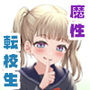 あやのちゃんは魔性転校生