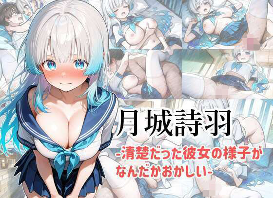 月城詩羽-清楚だった彼女の様子がなんだかおかしい-