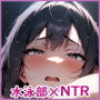 イズミ、ネトラレセン