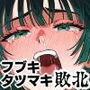 フブキ＆タツマキ姉妹揃って「種付けおじさん怪人」に敗北してしまう漫画