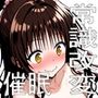 牝奴●契約を結ばされたヒロインたち_美柑編