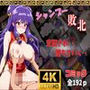 シャンプー敗北支配され‥堕ちていく
