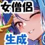 二次キャラじぇねれ〜と！〜僧侶編〜