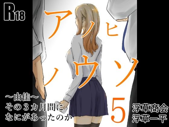 アノヒノウソ5〜由佳〜その3カ月間になにがあったのか