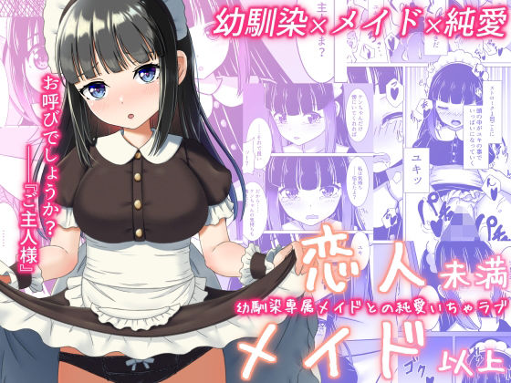 恋人未満メイド以上―幼馴染専属メイドとの純愛いちゃラブ―
