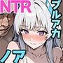 セミナー書記が温泉旅館で支配人に寝取られる話〜ブルアカ・ノアNTR〜