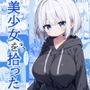 美少女を拾った