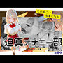 迫真オナニー部