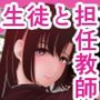 ボクのカノジョは担任教師