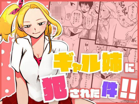 ギャル姉に犯●れた件！！〜姉と弟の秘密のカンケイ〜