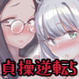 男女の貞操観念が逆になった世界。5