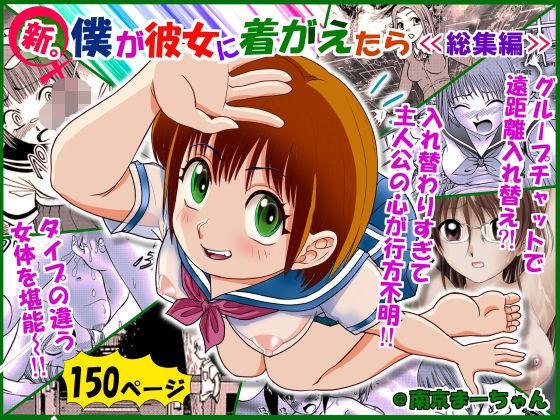 新。僕が彼女に着がえたら＜総集編＞