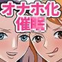 催〇オナホパイレーツ〜〇眠をかけられた女海賊2人を拾ったのでオナホにしてみた〜