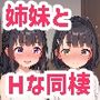 ちっぱい姉妹同棲性活〜ウチに来た彼女の妹を中出し同棲生活に引き込む話〜