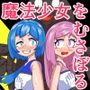 魔法少女は負けない!3なお、ちゃんとピンチに陥ってキモい敵にネチネチと嬲られるもよう