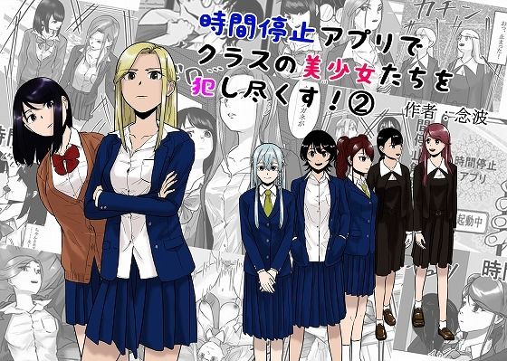 時間停止アプリでクラスの美少女たちを犯し尽くす！2