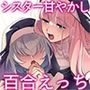 聖欲救済〜シスター・スピカの夜の後輩指導〜