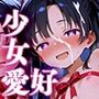 少女愛好倶楽部ロリエル〜活動報告2024.12〜