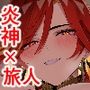 炎神様と熱々えっち