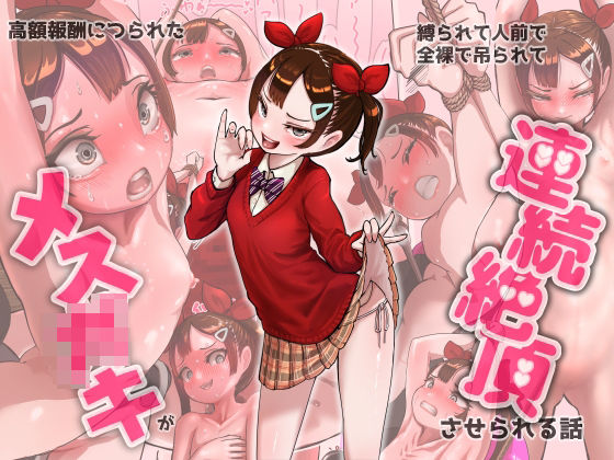 高額報酬に釣られたメス〇キが縛られて人前で全裸で吊られて連続絶頂させられる話
