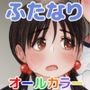 ふたば×なりあEpisode3ふたなりブルMAX