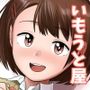 いもうと屋さんです！