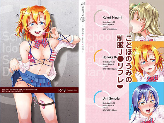 μ’s活動日誌（裏）-穂乃果・ことり・海未-