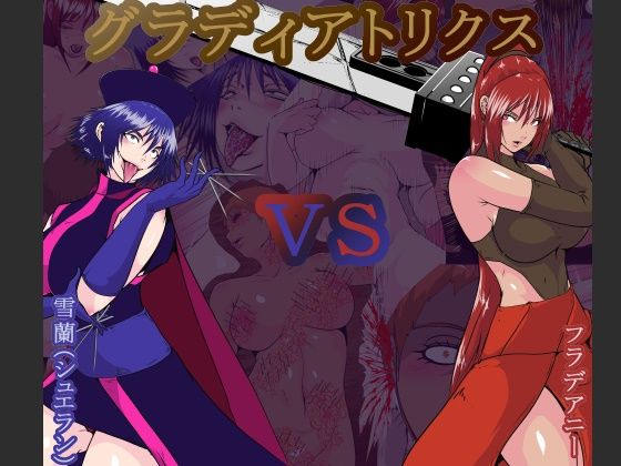 グラディアトリクス