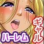 ギャルとめっちゃエッチするだけの話。ヤれせてくれるビッチなギャル三人組に振り回されるオタクの僕