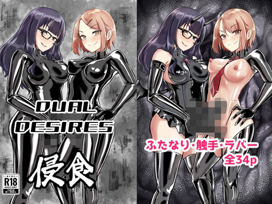DUALDESIRES浸食