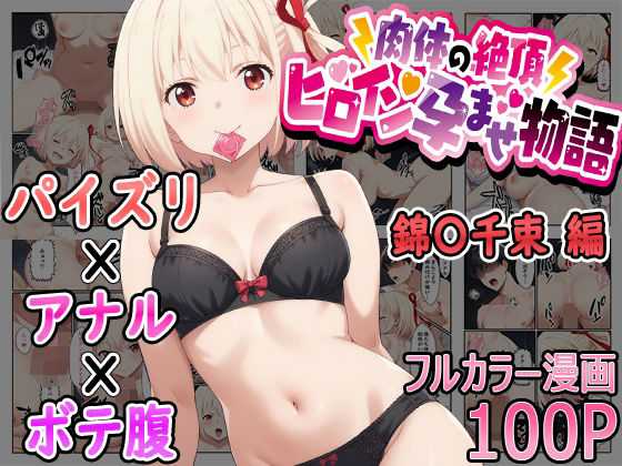 肉体の絶頂〜ヒロイン孕ませ物語〜錦〇千束編