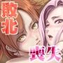天界の華の散るとき