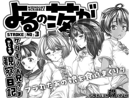 よるの落がき3かじゅのケダモノお兄様観察日記