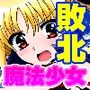 魔法少女敗けちゃいます〜スライムに敗北〜