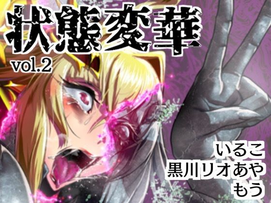 状態変華Vol.2