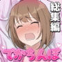 でかちんぽシリーズ総集編