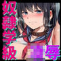 奴●学級-ドレイクラス-