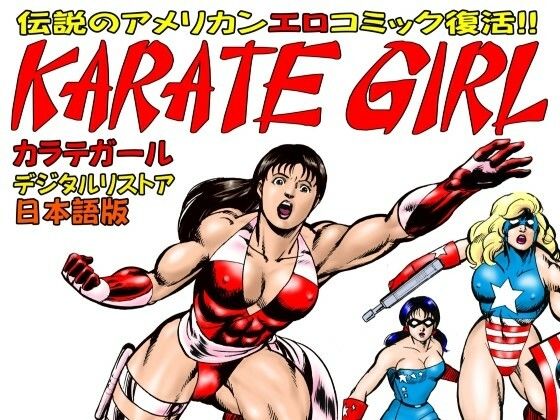 カラテガール日本語版