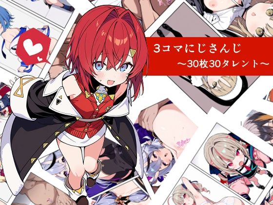 3コマにじ〇んじ