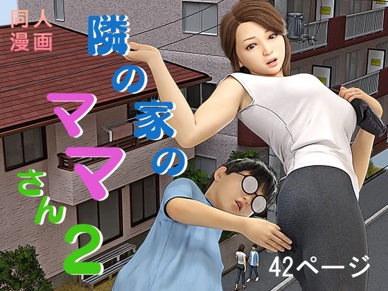 隣の家のママさん2